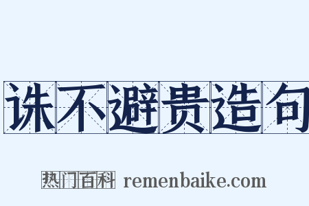 诛不避贵造句是什么意思的图片